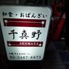 千真野 千真野