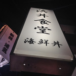 浜丼食堂 - 