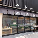 山本山 -