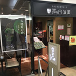 宇治園 喫茶去 - 阪急三番街南館B2F