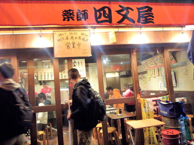 四文屋 高田馬場店>