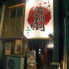 一蘭 名古屋栄店 一蘭 名古屋栄店