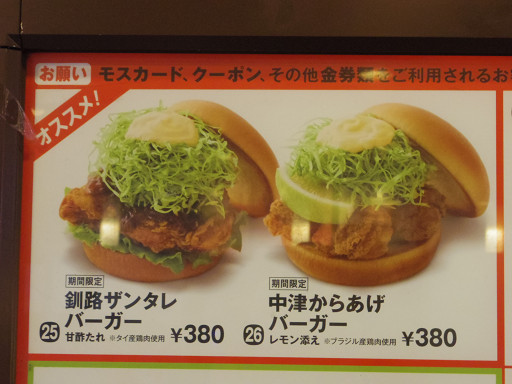 期間限定 釧路ザンタレ 中津からあげ とびきりチーズ モスバーガー三宮サンパル店 神戸三宮 Pochiの 食べるために生きる