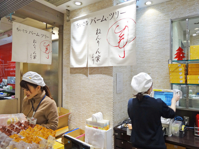 ねんりん家バームクーヘン店舗 - ねんりん家 銀座本店 日比谷 洋菓子（その他） [食べログ]