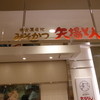 みそかつ矢場とん JR名古屋高島屋店 みそかつ矢場とん JR名古屋高島屋店