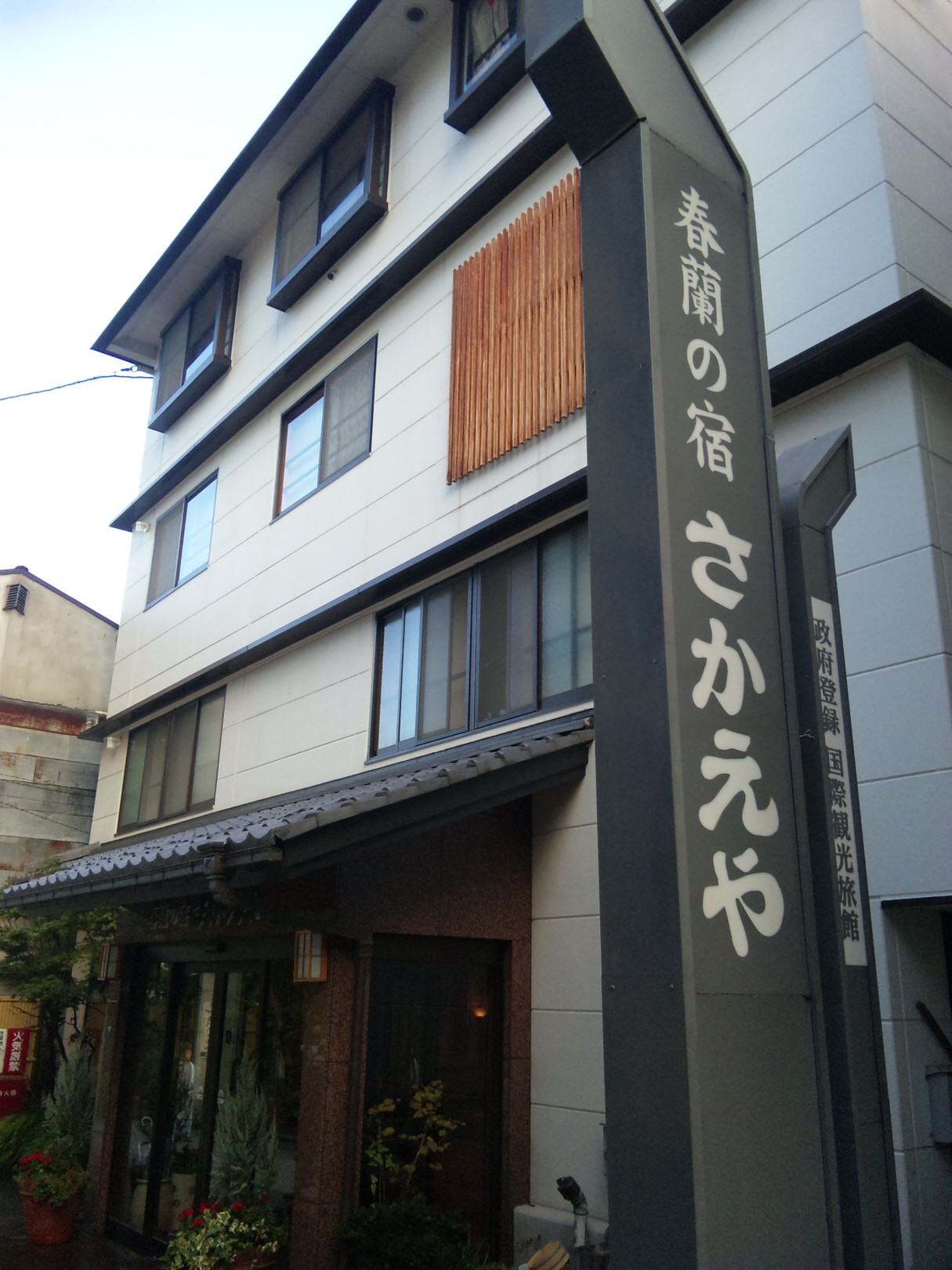 春欄の宿 さかえや name=