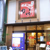 讃岐麺処 か川 讃岐麺処 か川