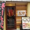 北海道らーめん奥原流 久楽 天神店 北海道らーめん奥原流 久楽 天神店