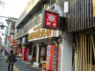 野田焼売店 -