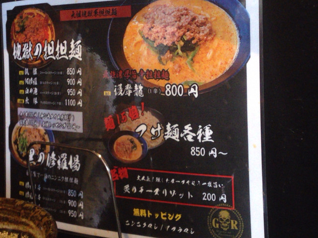地獄の担担麺 護摩龍 五反田>