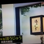 ほうじゅう -