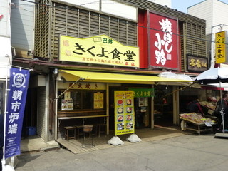 きくよ食堂 -