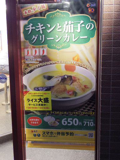 期間限定 チキンと茄子のグリーンカレー 松屋 鶯谷店 東京都台東区根岸1 6 6 Pochiの 食べるために生きる