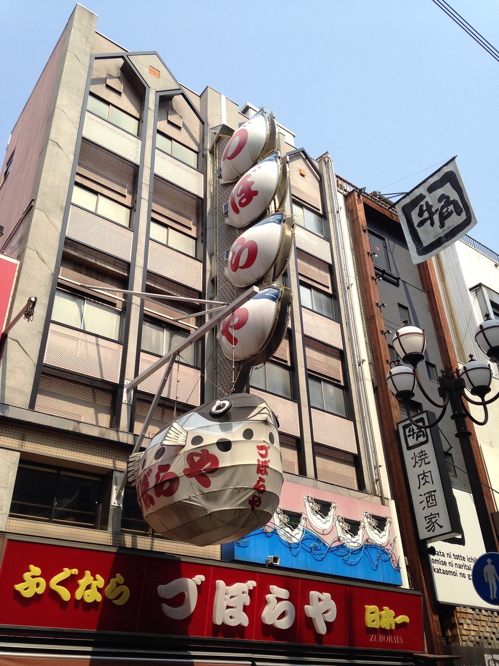 づぼらや 道頓堀店 name\u003d