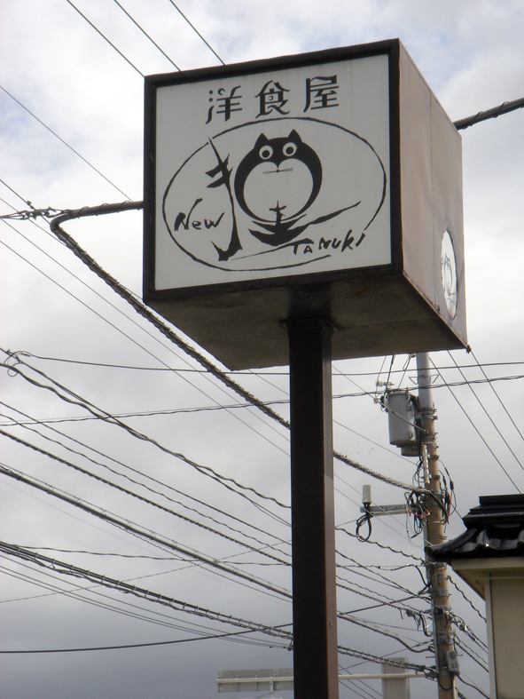 洋食屋 New 狸 name=