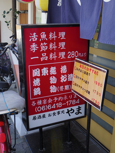 お得セット 居酒屋やま 兵庫県尼崎市武庫川町4 8 武庫川駅 Pochiの 食べるために生きる