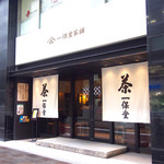一保堂茶舗 -