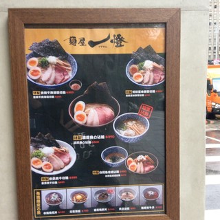 麵屋一燈 - 