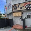 島そば ぶしまる 島そば ぶしまる