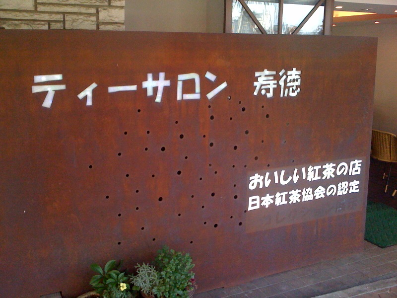 喫茶 ティーサロン 寿徳 name=