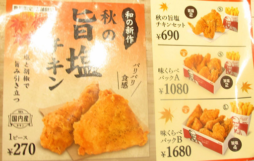 数量限定 店舗限定 秋の旨塩チキン ケンタッキーフライドチキン 三宮阪急駅前店 神戸市中央区北長狭通1 2 3 神戸三宮 Pochiの 食べるために生きる