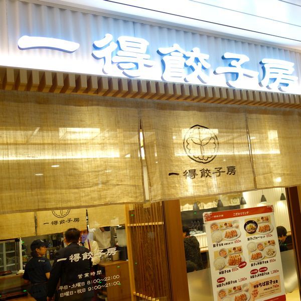 「千葉駅 エキナカ　餃子」の画像検索結果
