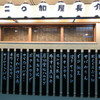 二◯加屋長介 中目黒 二◯加屋長介 中目黒