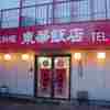 東華飯店 東華飯店