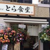 とら食堂 福岡分店 とら食堂 福岡分店