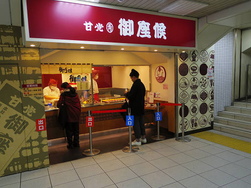 赤あん 御座候 三ノ宮駅店 神戸市中央区加納町4 1 1 Jr三ノ宮駅西口 2f 神戸三宮 Pochiの 食べるために生きる