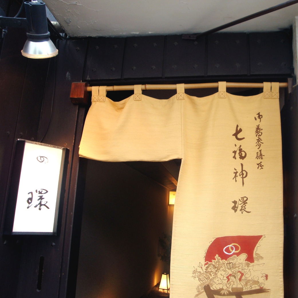 七福神 環 name=