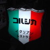 コルシカ コルシカ