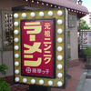 薩摩っ子ラーメン 総本店 薩摩っ子ラーメン 総本店
